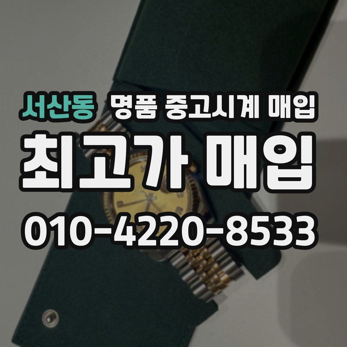 서산동 명품 중고시계 매입