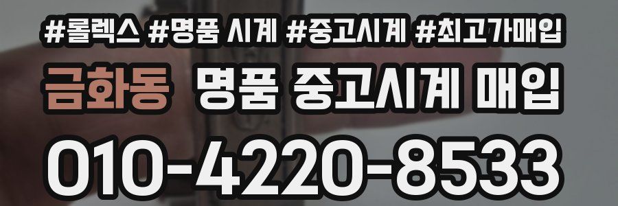 금화동 명품 중고시계 매입