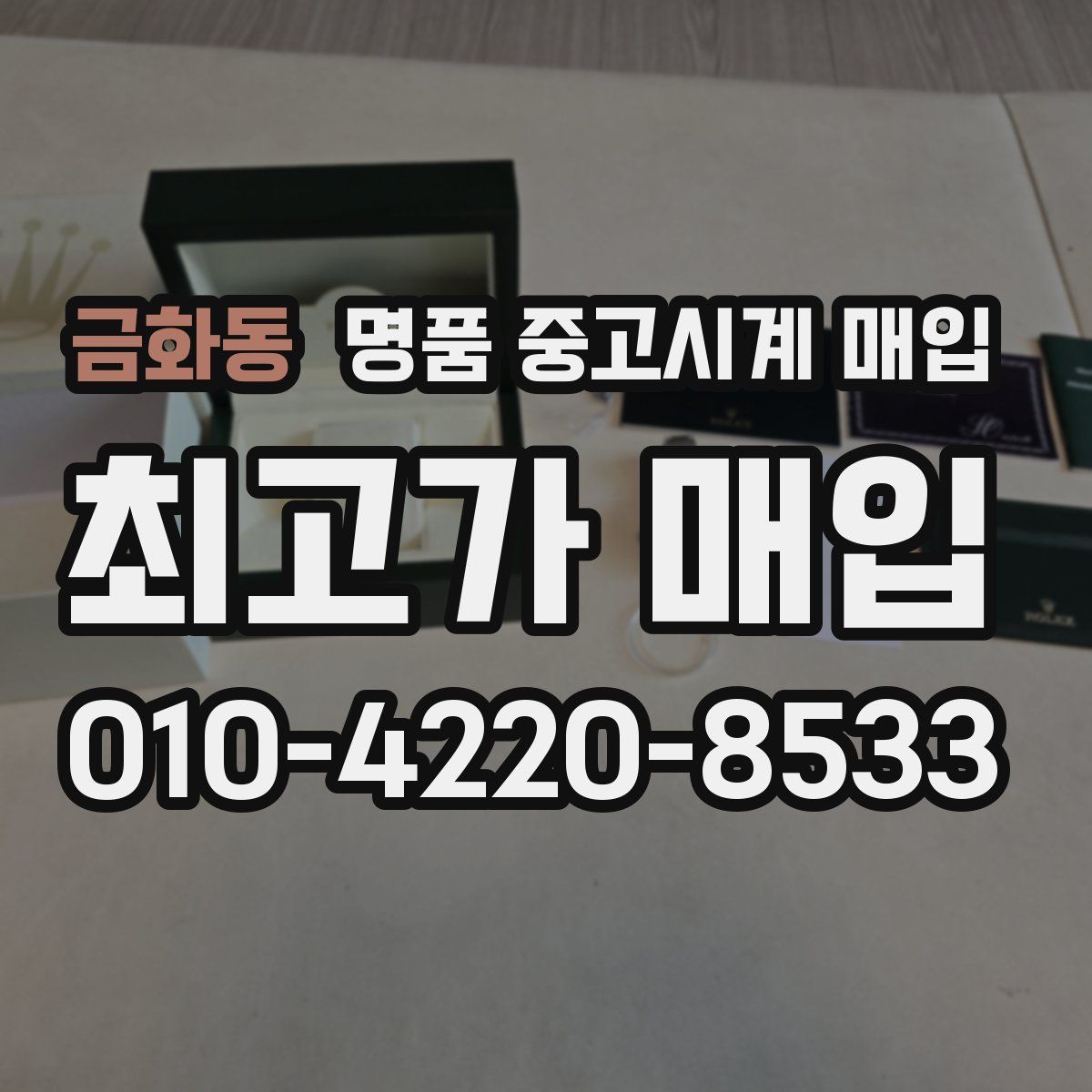 금화동 명품 중고시계 매입