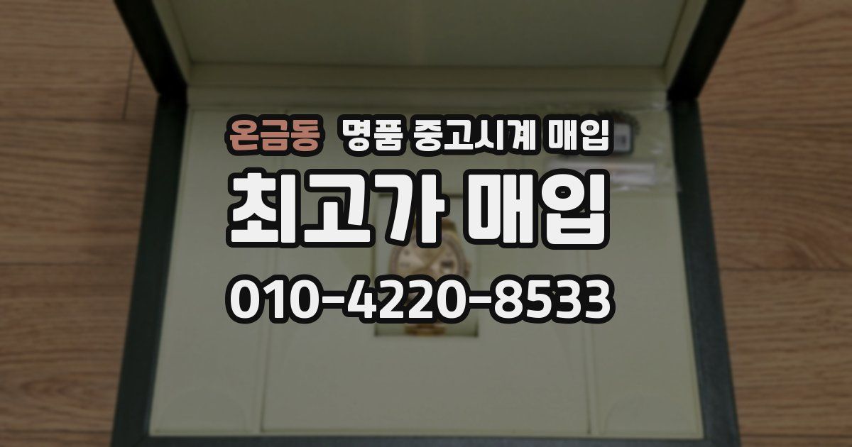 온금동 명품 중고시계 매입