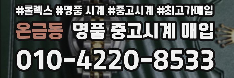 온금동 명품 중고시계 매입