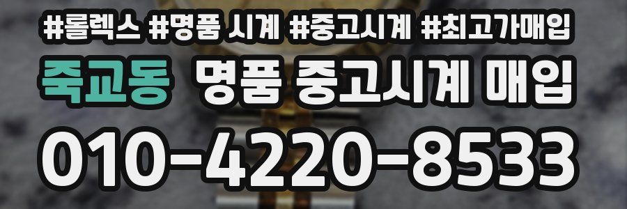 죽교동 명품 중고시계 매입