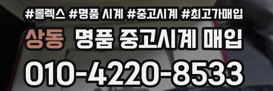 상동 명품 중고시계 매입