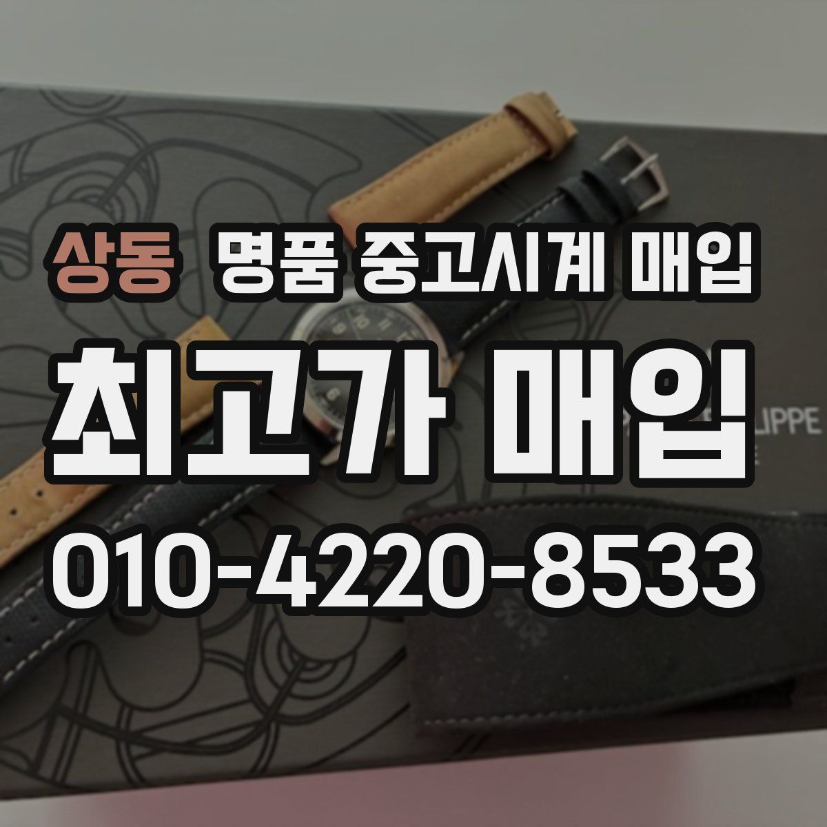 상동 명품 중고시계 매입