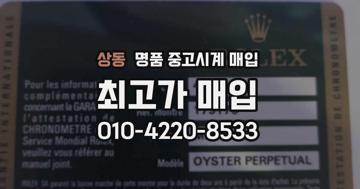 상동 명품 중고시계 매입