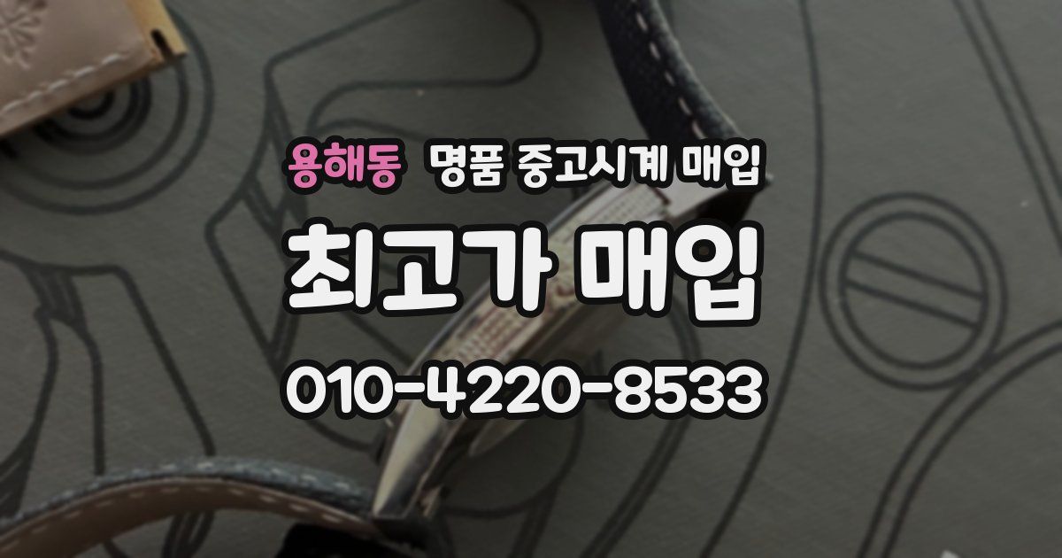 용해동 명품 중고시계 매입