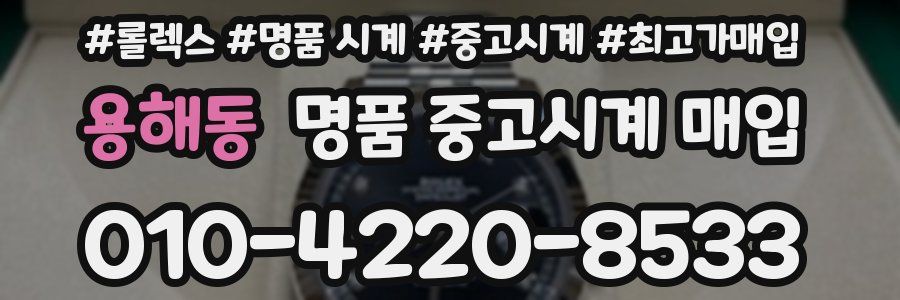 용해동 명품 중고시계 매입