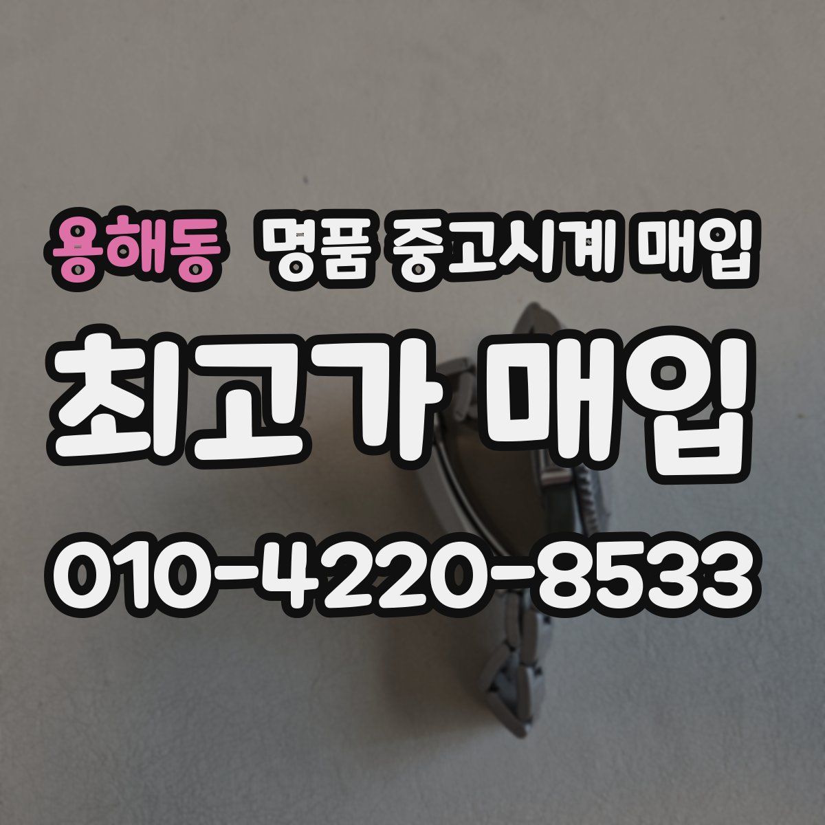 용해동 명품 중고시계 매입