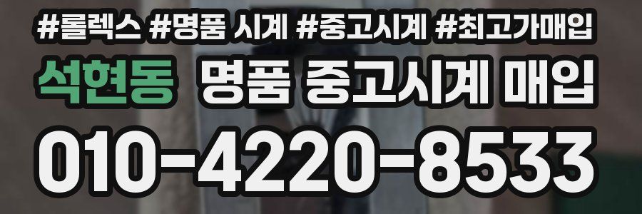 석현동 명품 중고시계 매입