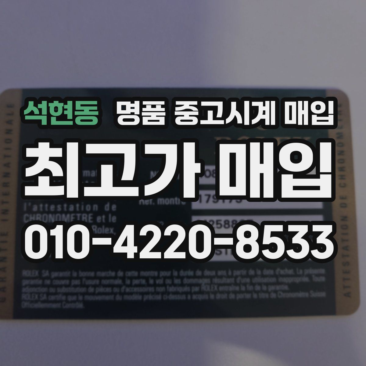 석현동 명품 중고시계 매입