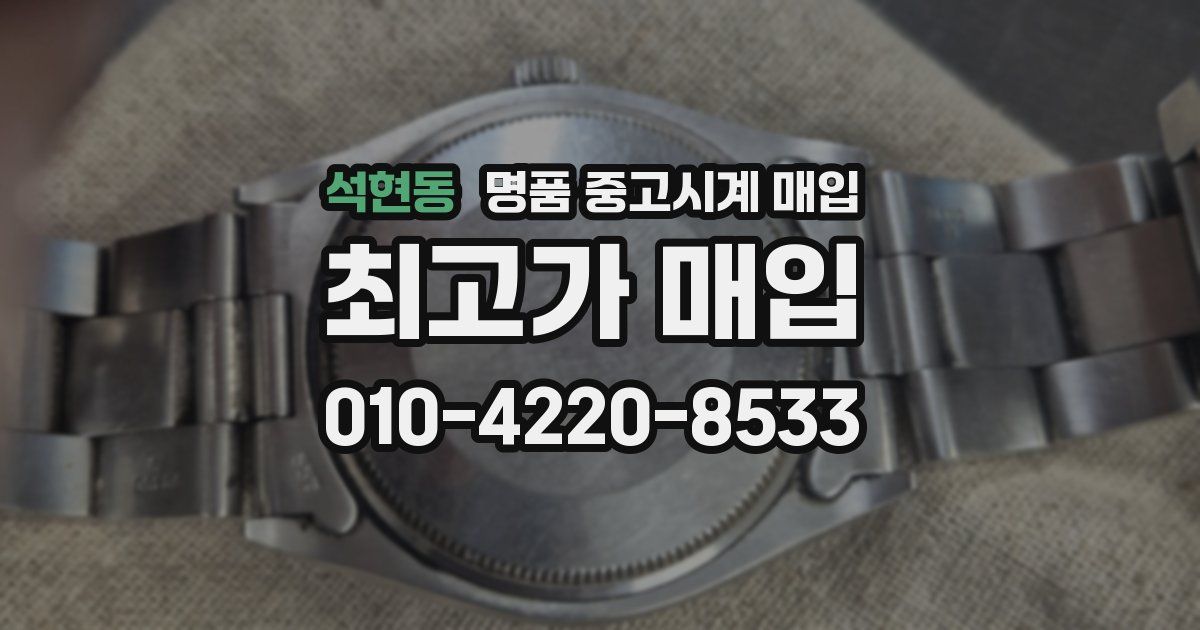 석현동 명품 중고시계 매입