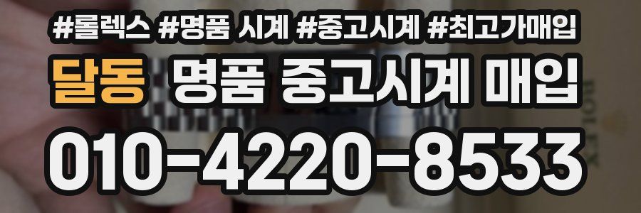 달동 명품 중고시계 매입