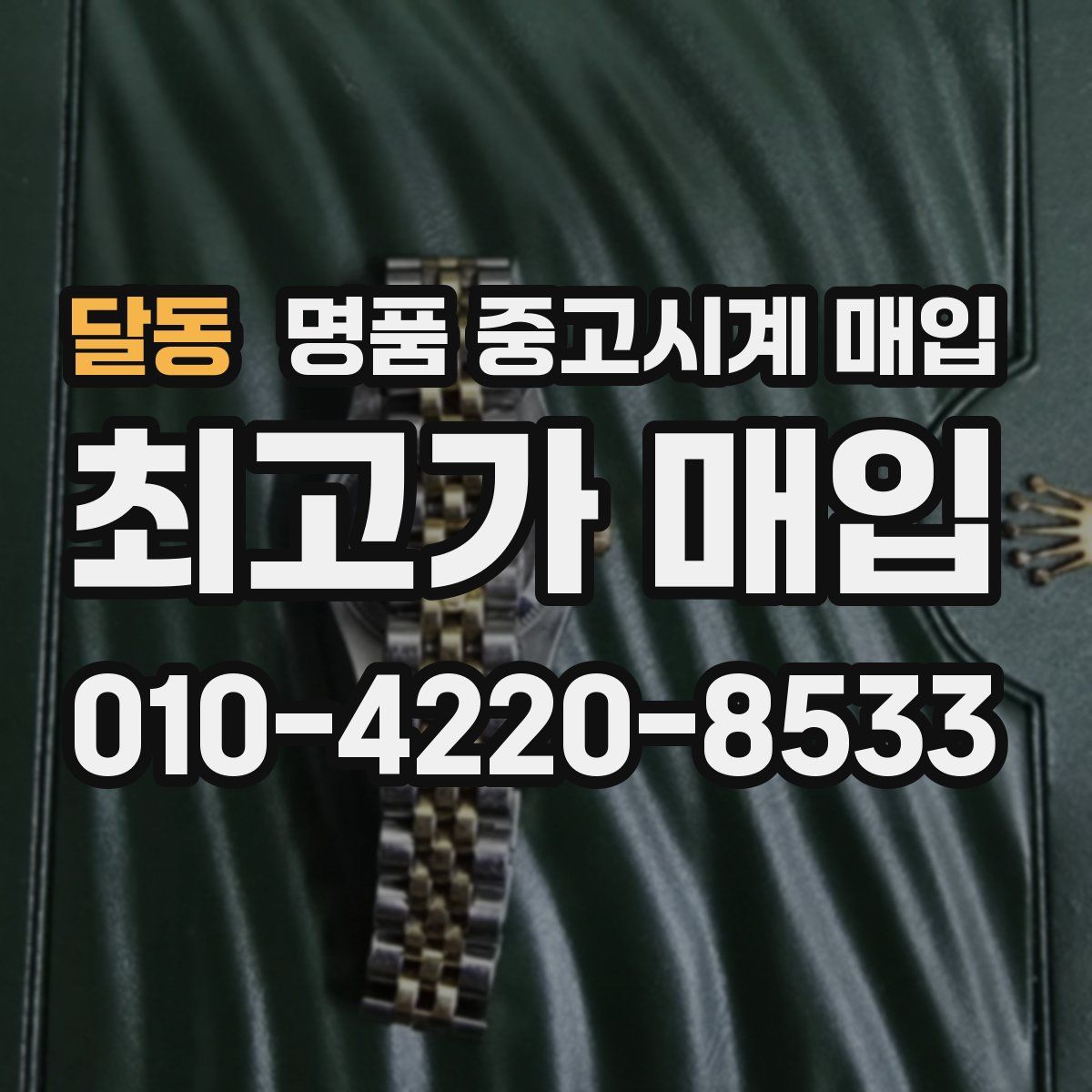 달동 명품 중고시계 매입