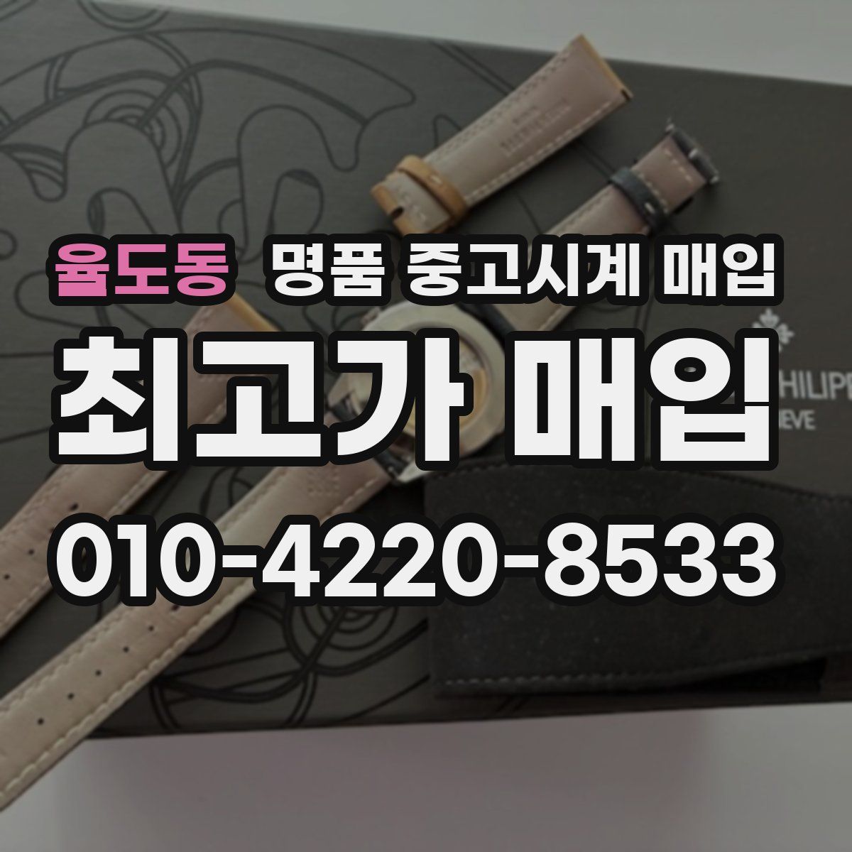 율도동 명품 중고시계 매입