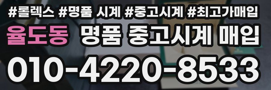 율도동 명품 중고시계 매입