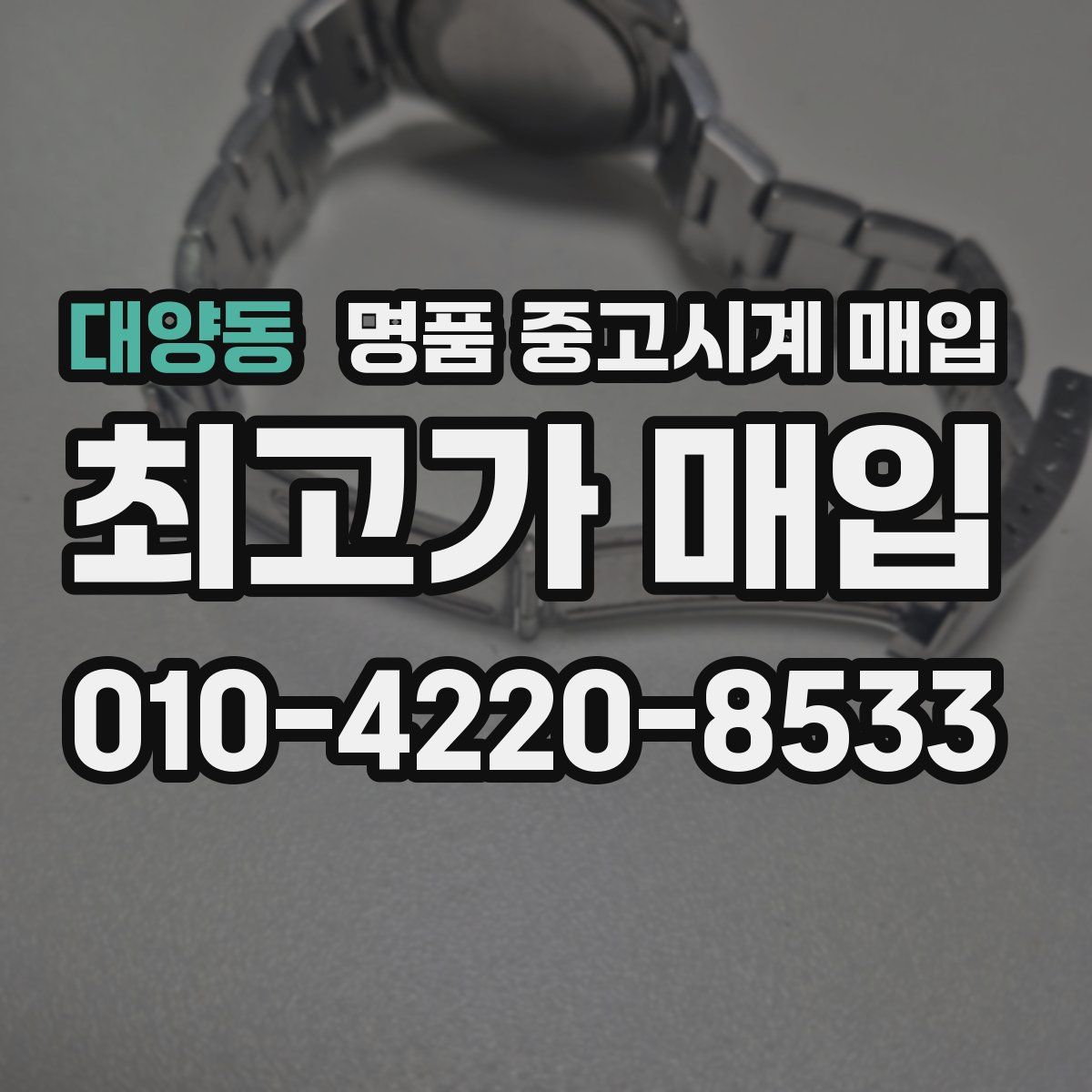 대양동 명품 중고시계 매입