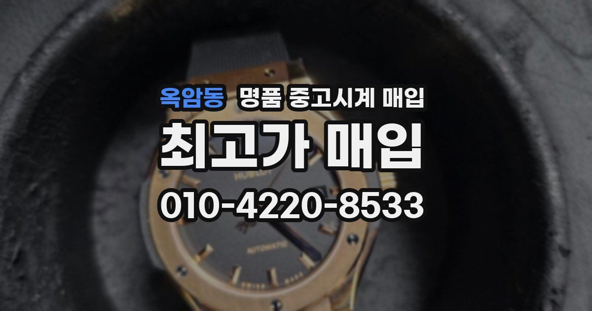 옥암동 명품 중고시계 매입