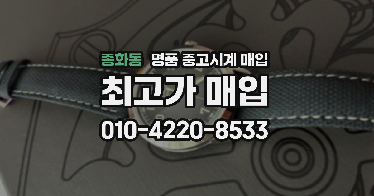 종화동 명품 중고시계 매입