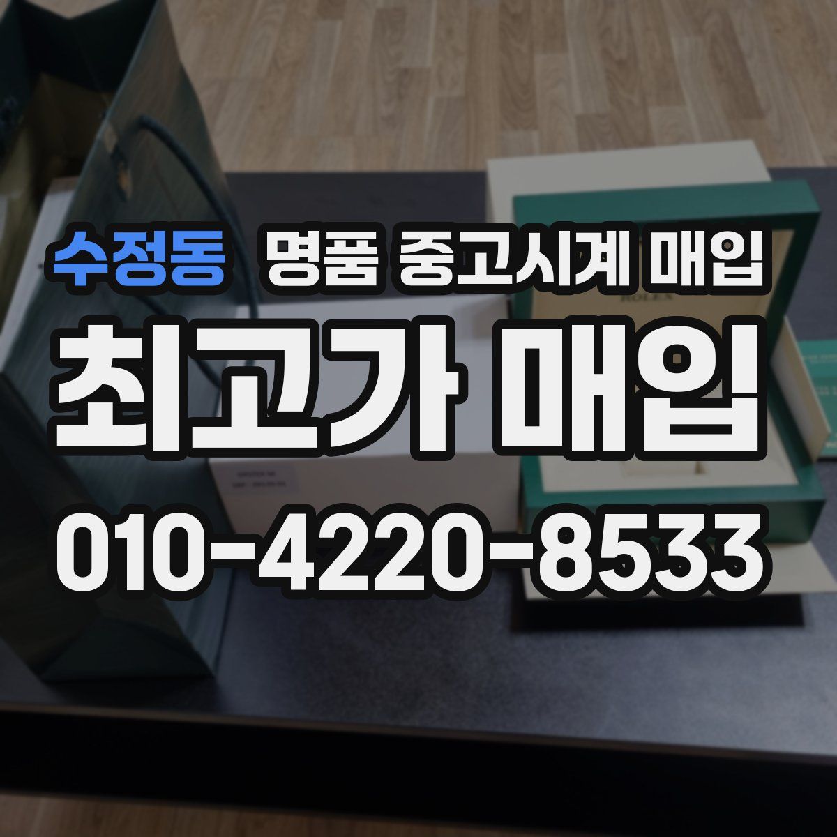 수정동 명품 중고시계 매입