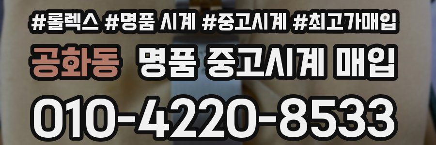 공화동 명품 중고시계 매입