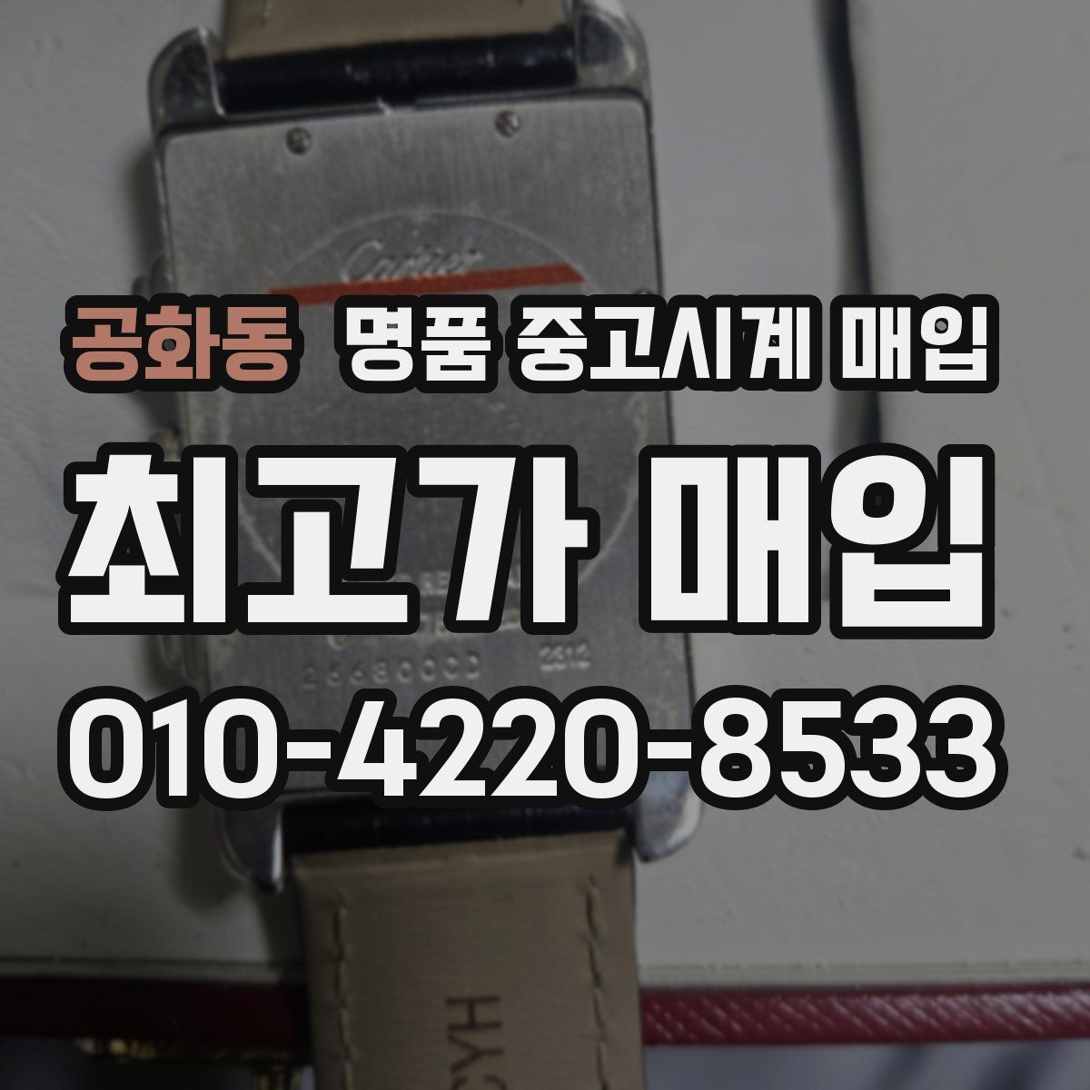공화동 명품 중고시계 매입