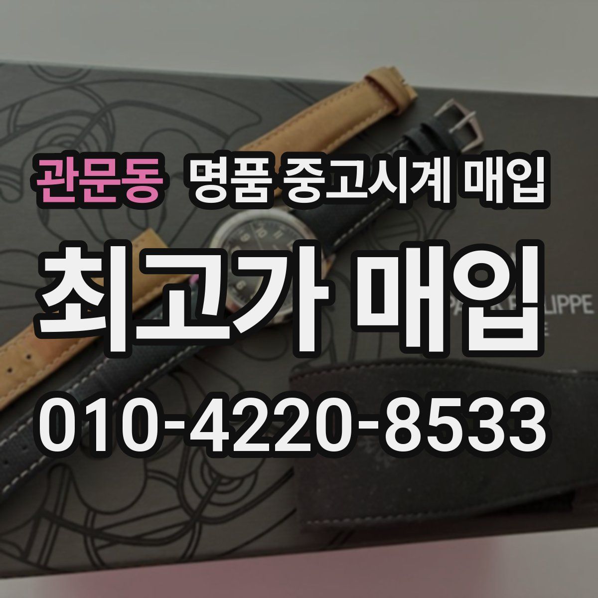 관문동 명품 중고시계 매입