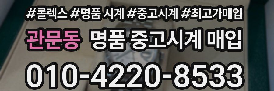 관문동 명품 중고시계 매입