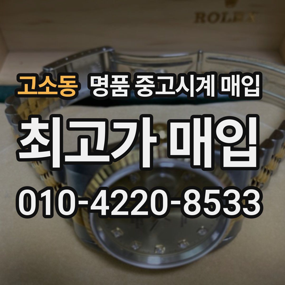고소동 명품 중고시계 매입