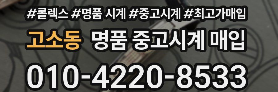 고소동 명품 중고시계 매입