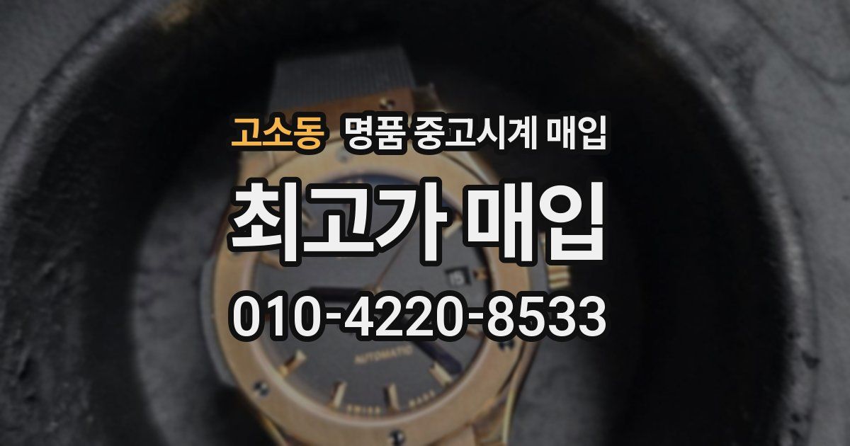 고소동 명품 중고시계 매입