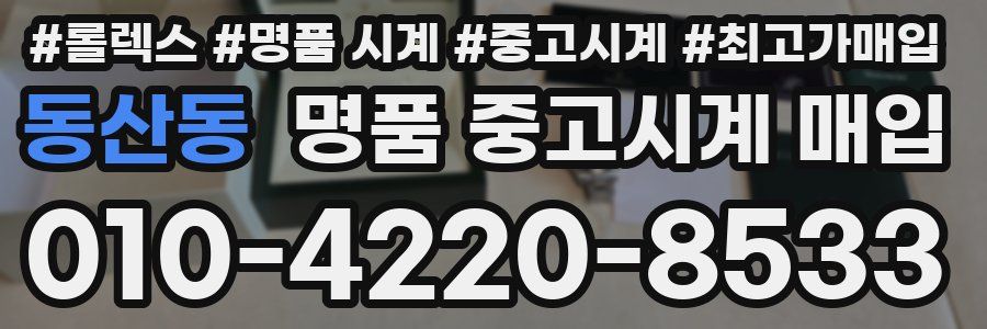 동산동 명품 중고시계 매입