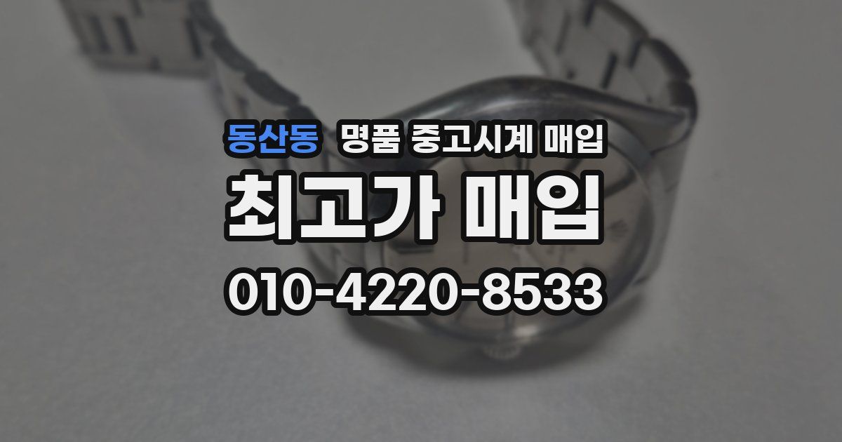 동산동 명품 중고시계 매입