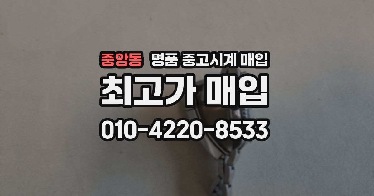 중앙동 명품 중고시계 매입