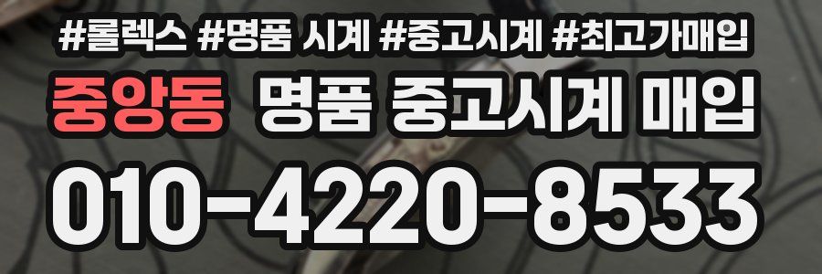 중앙동 명품 중고시계 매입