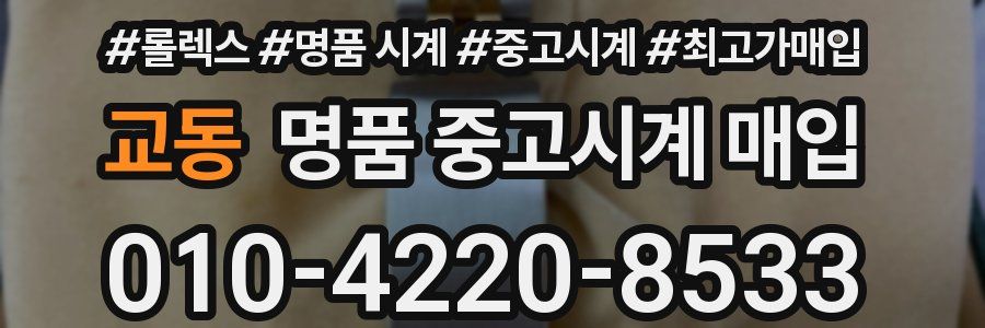 교동 명품 중고시계 매입