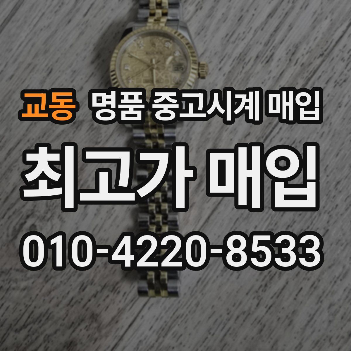 교동 명품 중고시계 매입