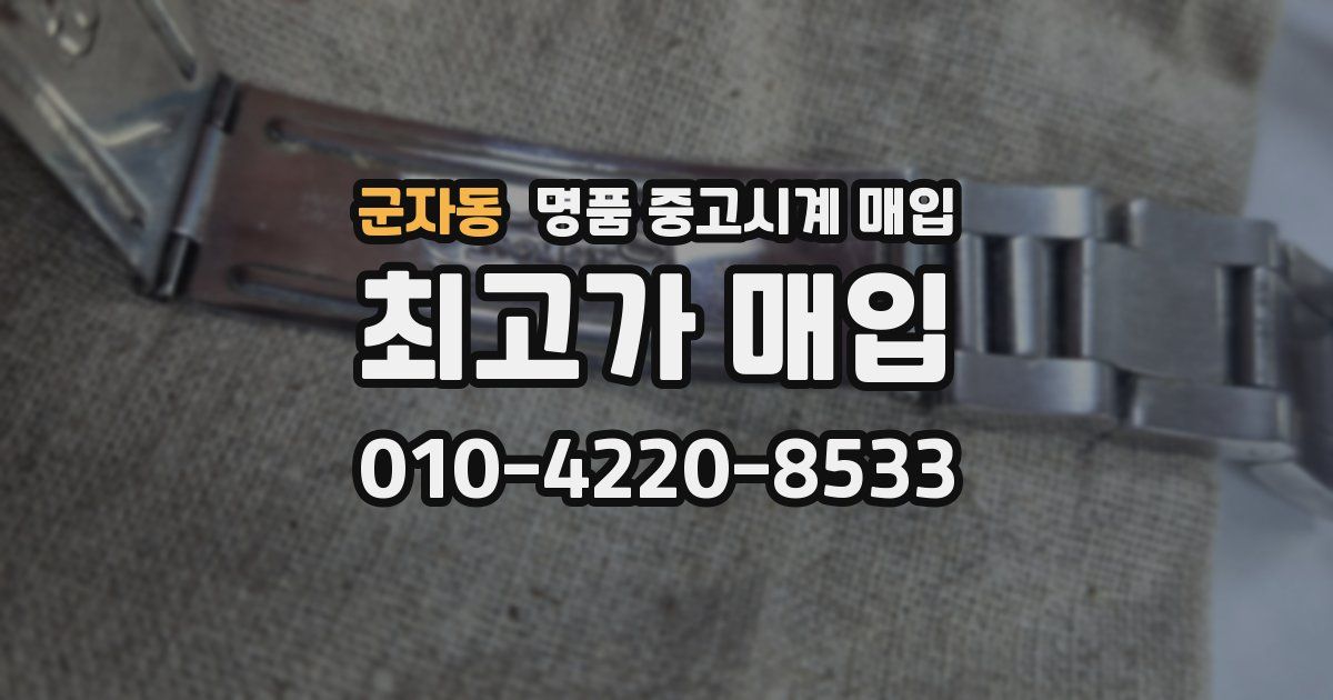 군자동 명품 중고시계 매입
