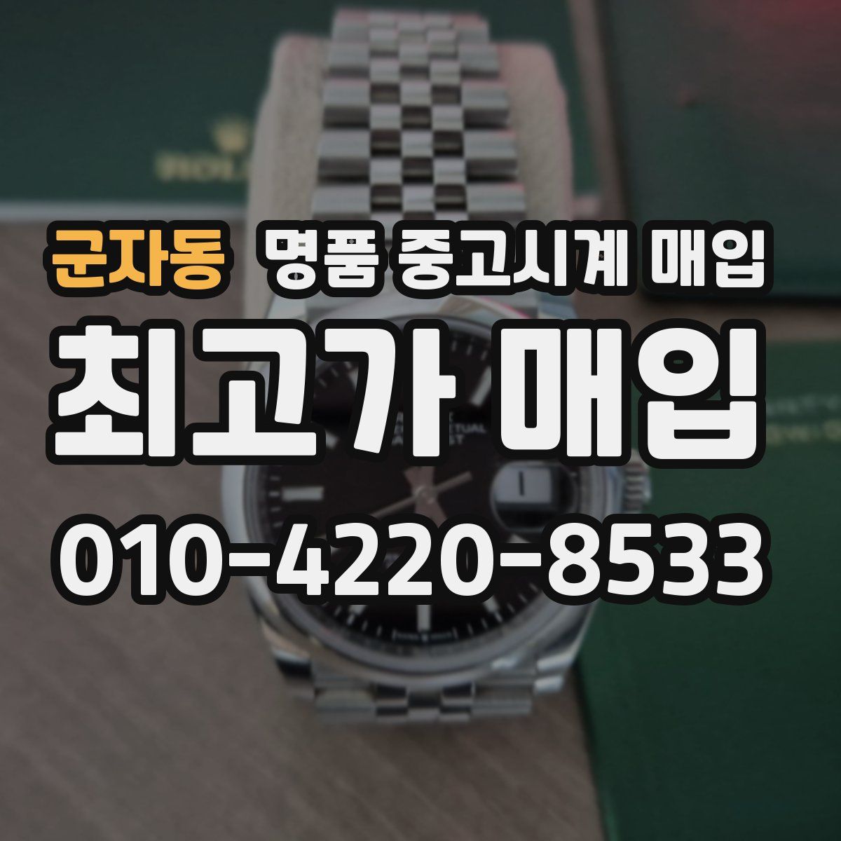군자동 명품 중고시계 매입