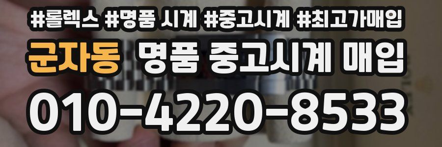 군자동 명품 중고시계 매입