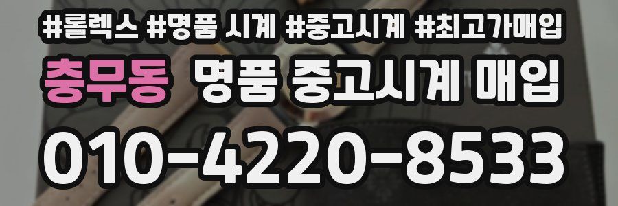 충무동 명품 중고시계 매입