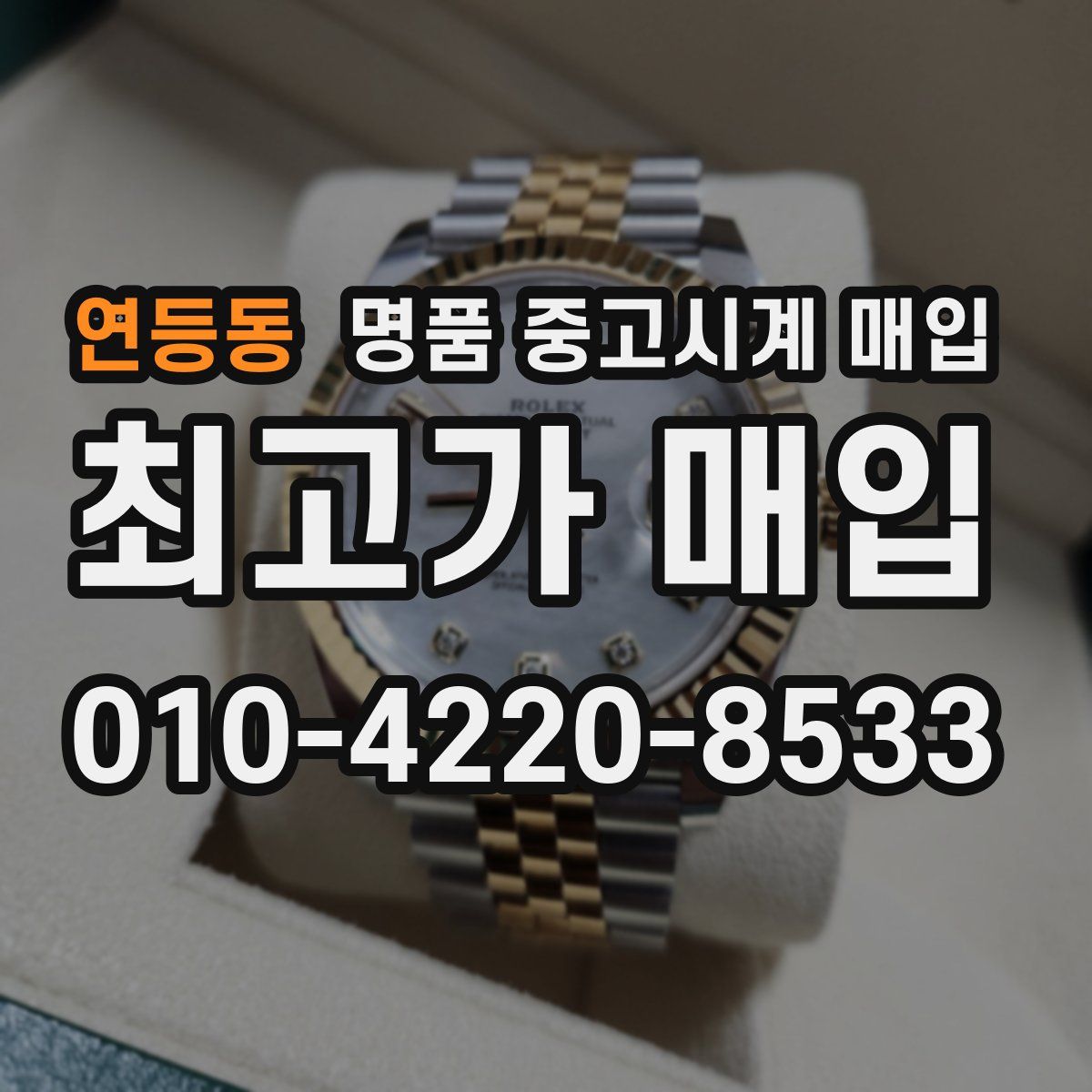 연등동 명품 중고시계 매입