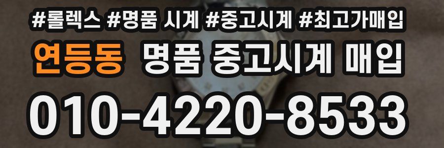 연등동 명품 중고시계 매입