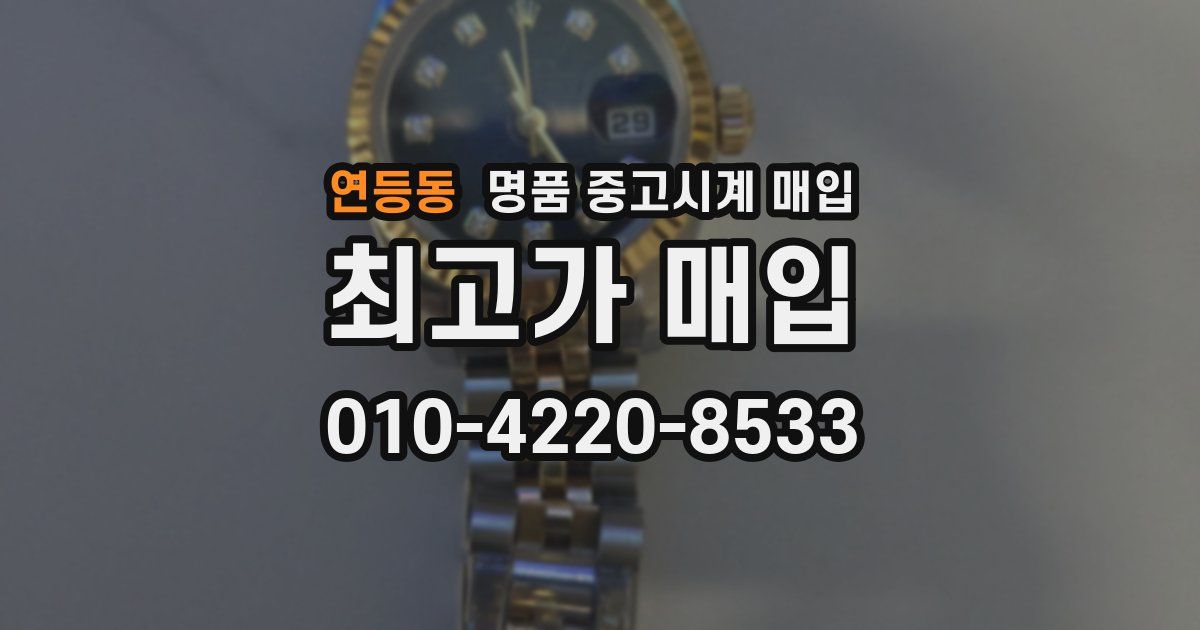연등동 명품 중고시계 매입
