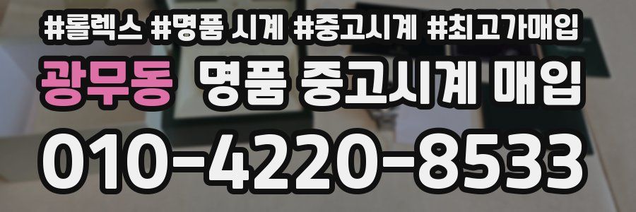 광무동 명품 중고시계 매입