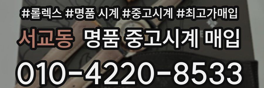 서교동 명품 중고시계 매입