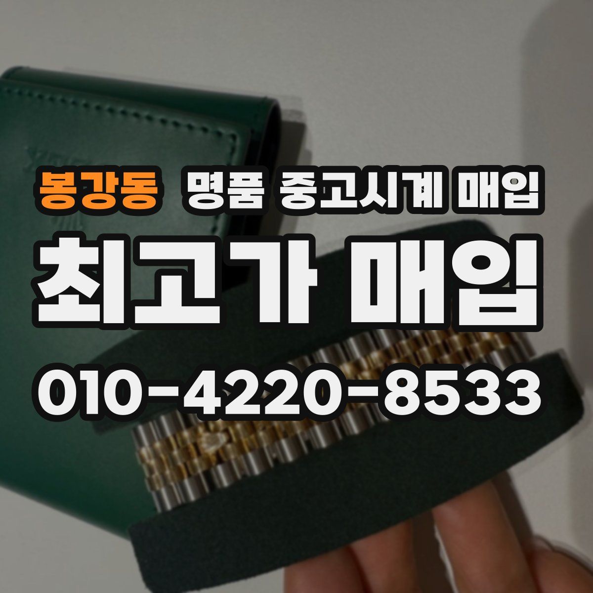 봉강동 명품 중고시계 매입