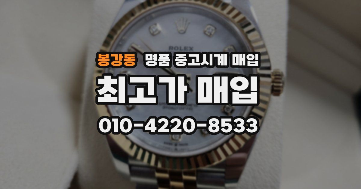 봉강동 명품 중고시계 매입