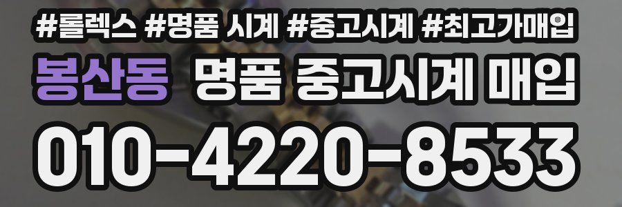 봉산동 명품 중고시계 매입