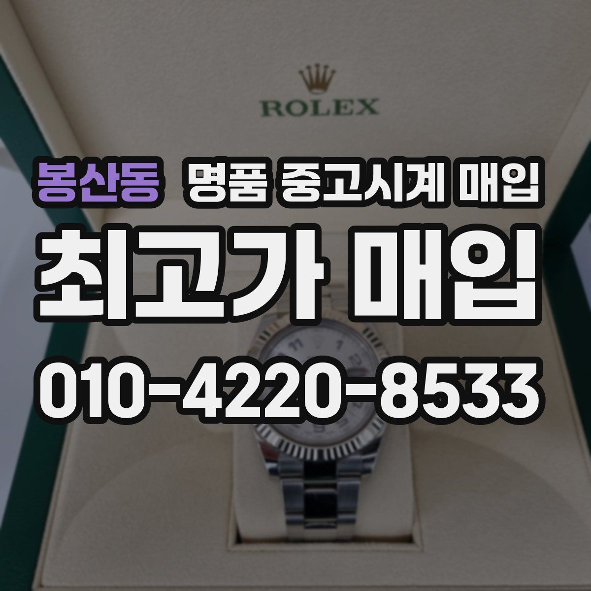 봉산동 명품 중고시계 매입