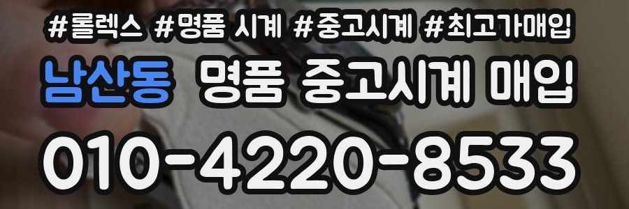 남산동 명품 중고시계 매입